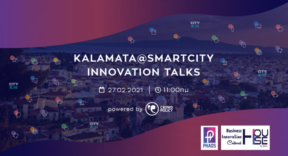 Υβριδική εκδήλωση  «Kalamata@Smartcity Innovation Talks»