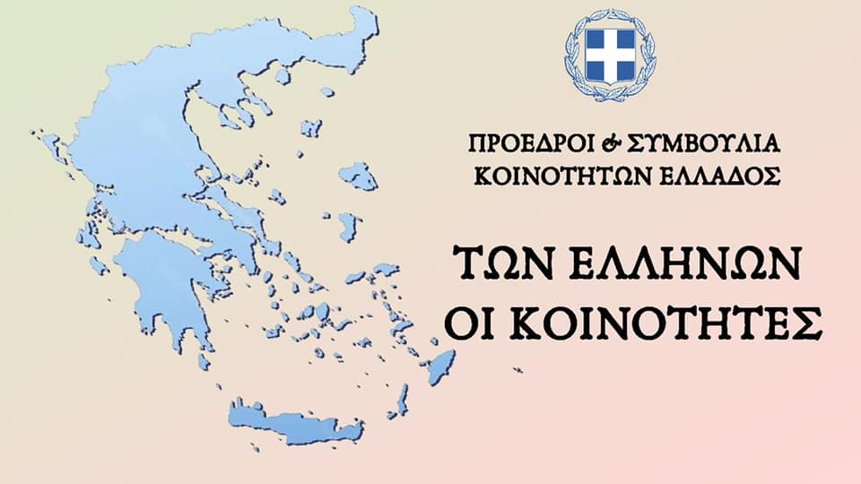 Συντονιστική Επιτροπή Δικτύου Κοινοτήτων Ελλάδας: Να οργανωθεί μια ευρεία διαβούλευση από τον πυρήνα της Αυτοδιοίκησης