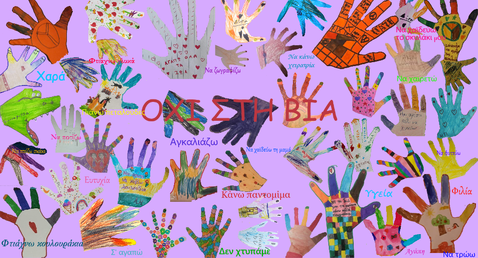 Αφίσα από τα ΚΔΑΠ για την Παγκόσμια Ημέρα κατά της Βίας και του Σχολικού Εκφοβισμού
