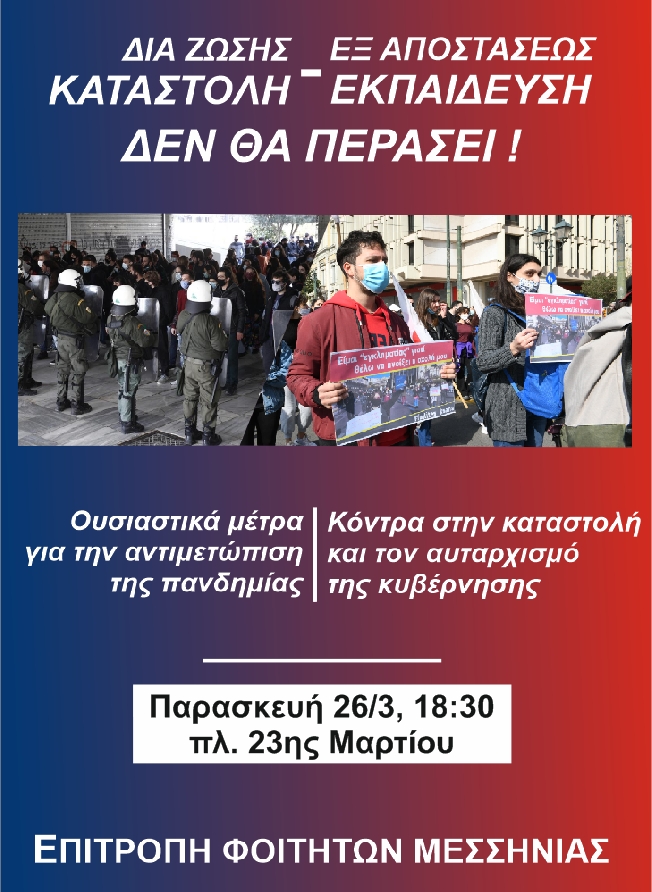Κάλεσμα της Επιτροπής Φοιτητών Μεσσηνίας στο αποψινό συλλαλητήριο