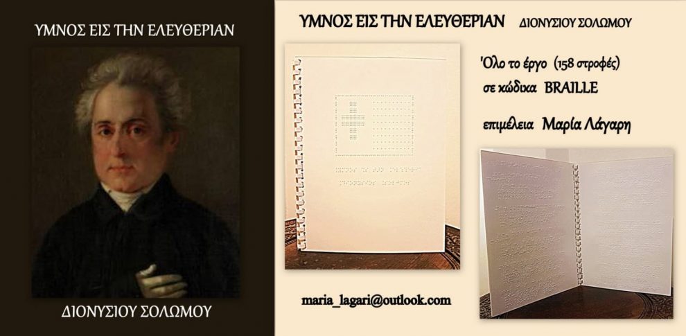 Μαρία Λάγαρη: «Ύμνος εις την Ελευθερίαν του Διονυσίου Σολωμού σε κώδικα BRAILLE»