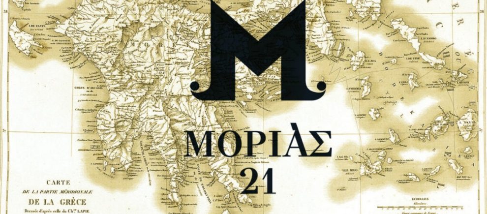 «ΜΟΡΙΑΣ ‘21»: Ένα ισχυρό κάλεσμα για ένα συναρπαστικό ταξίδι στον τόπο όπου άναψε η φλόγα της Επανάστασης