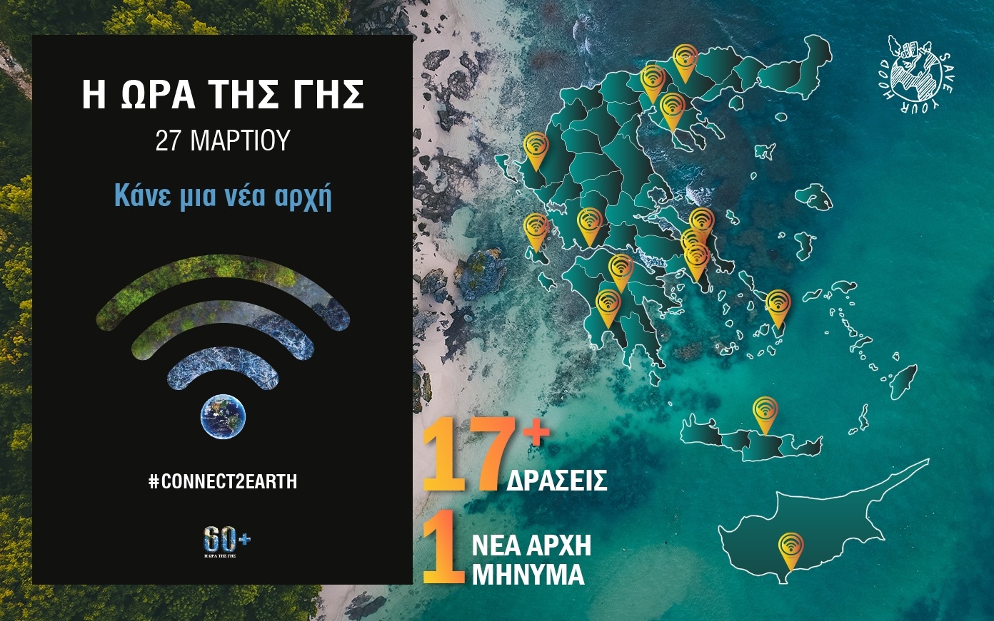 Τέσσερις δράσεις στη Μεσσηνία από το Save Your Hood