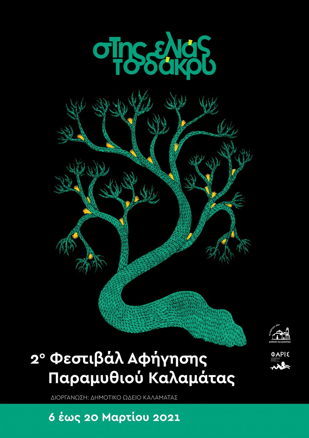 Φεστιβάλ Αφήγησης Παραμυθιού Καλαμάτας: Παρατείνεται μέχρι τέλος  Μαρτίου της “ελιάς το δάκρυ”