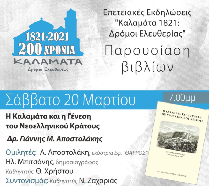 «Η Καλαμάτα και η Γένεση του Νεοελληνικού Κράτους» του Γιάννη Μ. Αποστολάκη (βίντεο)