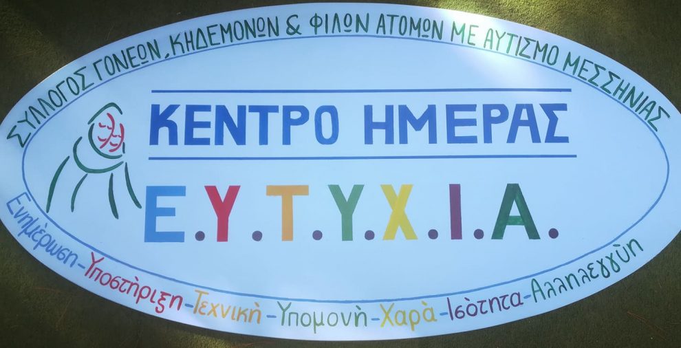 Τηλεφωνική γραμμή υποστήριξης από το Σύλλογο Γονέων, Κηδεμόνων και Φίλων Ατόμων με Αυτισμό Μεσσηνίας