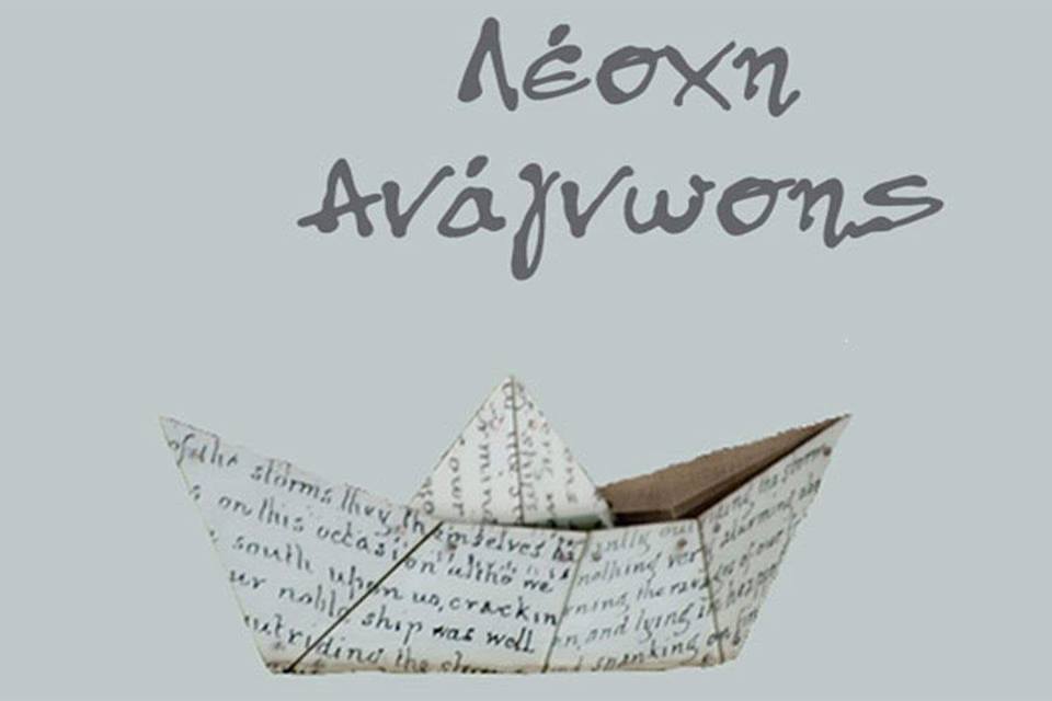 6η συνάντηση του γ’ κύκλου της Λέσχης Ανάγνωσης
