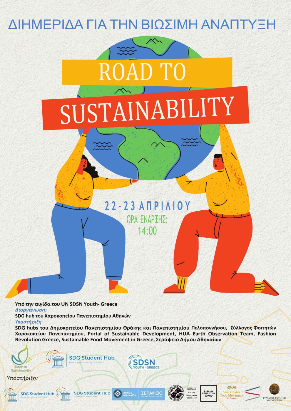 Διημερίδα “Road to  Sustainability”- Βιώσιμη Ανάπτυξη