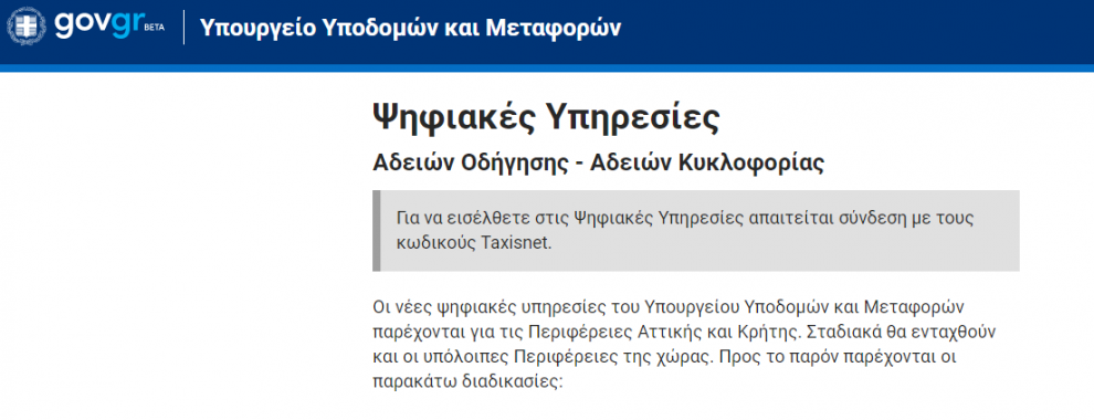 Ηλεκτρονικές υπηρεσίες για άδειες  κυκλοφορίας και στην Περιφέρεια Πελοποννήσου