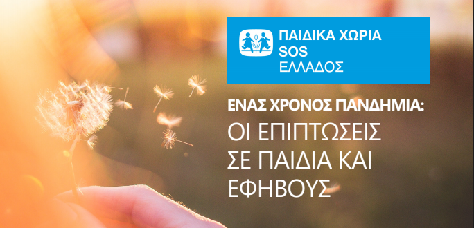 Διαδικτυακή εκδήλωση από Παιδικά Χωριά SOS Ελλάδος