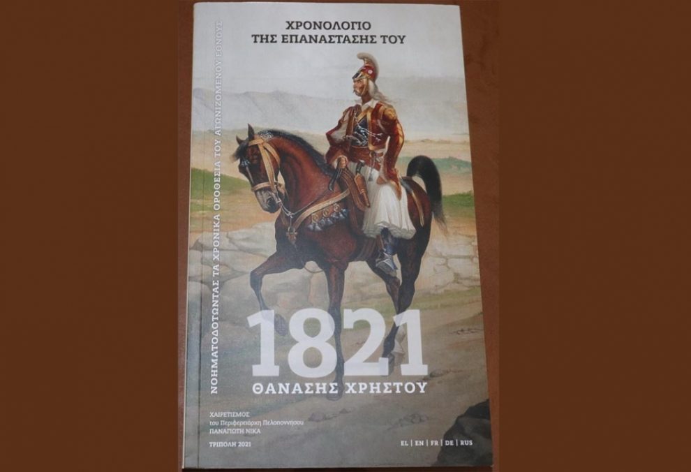 «Χρονολόγιο της Επανάστασης του 1821» από τον Θανάση Χρήστου