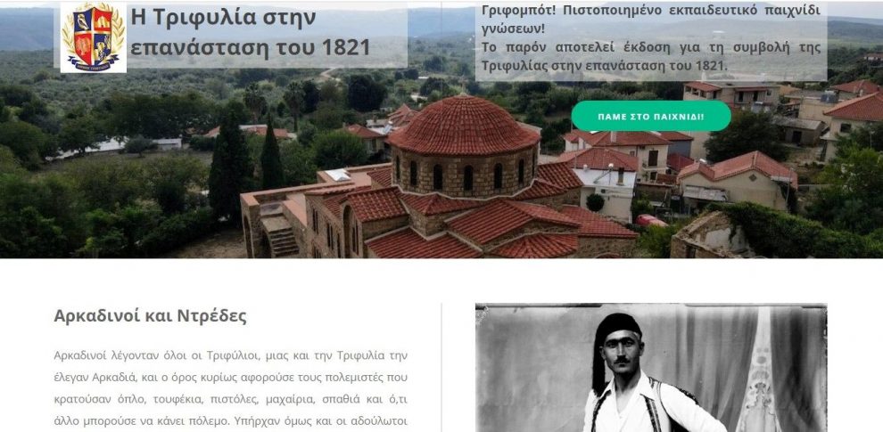 Δήμος Τριφυλίας: «Γριφομπότ Επανάσταση», εκπαιδευτικό διαδικτυακό παιχνίδι