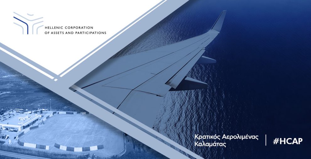 Δυναμική «απογείωση» του αεροδρομίου  προς την ιδιωτικοποίηση