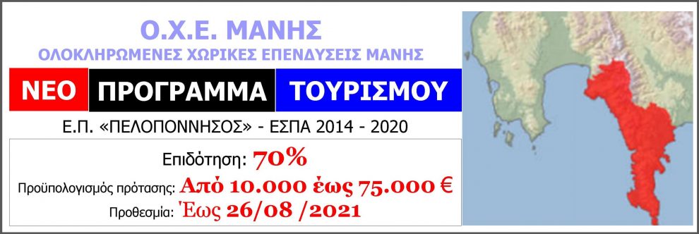 ΟΧΕ Μάνης: Επιδότηση 70% σε επενδύσεις μέχρι 75.000  ευρώ
