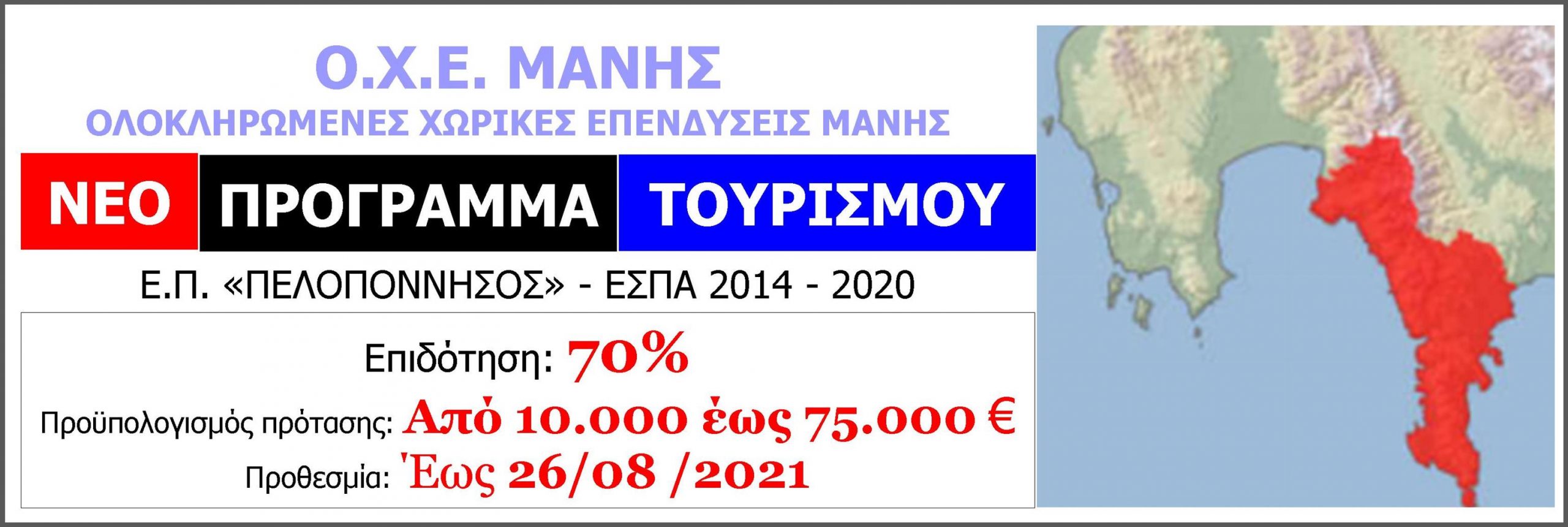 ΟΧΕ Μάνης: Επιδότηση 70% σε επενδύσεις μέχρι 75.000 ευρώ
