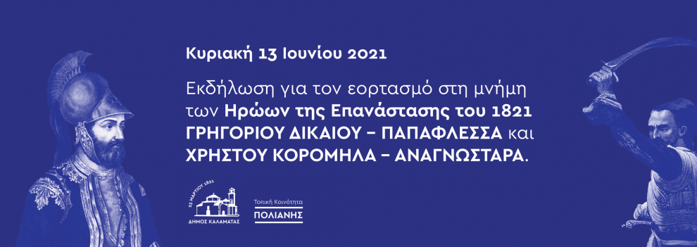 Εκδήλωση για τους ήρωες Παπαφλέσσα και Αναγνωσταρά στην Πολιανή