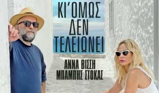 Μπάμπης Στόκας και Άννα Βίσση, σε ένα ντουέτο που ξεκίνησε από την Καλαμάτα