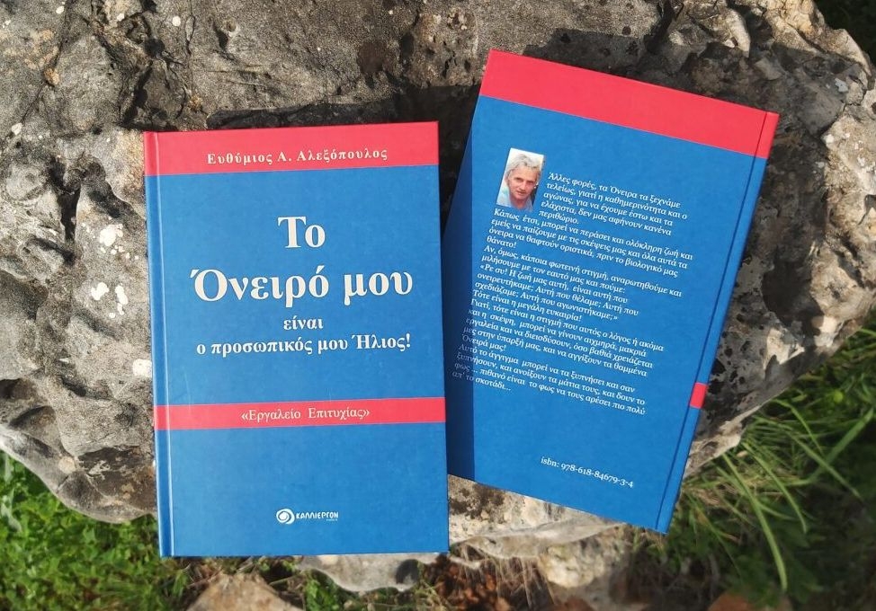 «Το Όνειρό μου είναι ο προσωπικός  μου Ήλιος» του Θύμιου Αλεξόπουλου