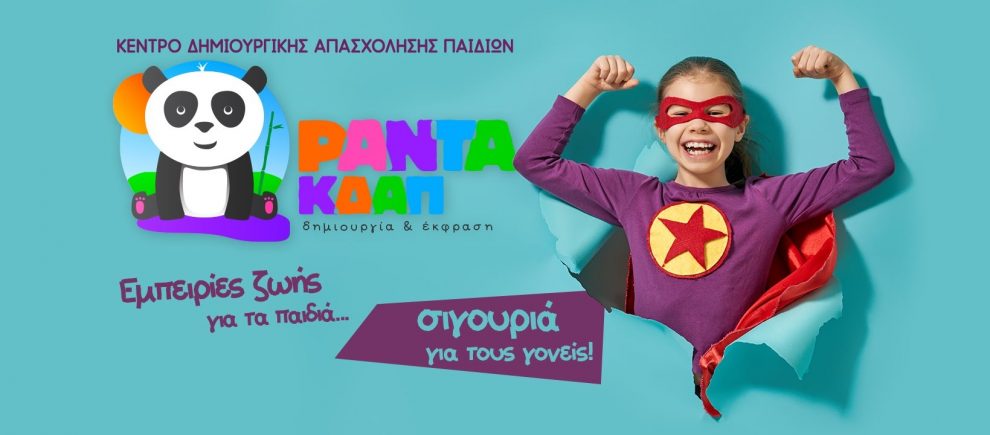 Panta ΚΔΑΠ: «Εμπειρίες ζωής για τα παιδιά…  σιγουριά για τους γονείς!»