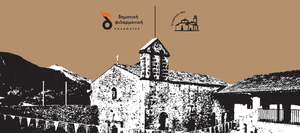 Η Δημοτική Φιλαρμονική Καλαμάτας με το «Άξιον Εστί» στην Ι.Μ. Βελανιδιάς