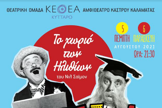 Η παράσταση «Το χωριό των ηλιθίων» από το ΚΕΘΕΑ ΚΥΤΤΑΡΟ-ΟΞΥΓΟΝΟ