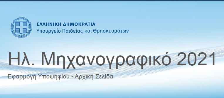 Πανελλαδικές 2021: Άνοιξε η πλατφόρμα υποβολής των μηχανογραφικών