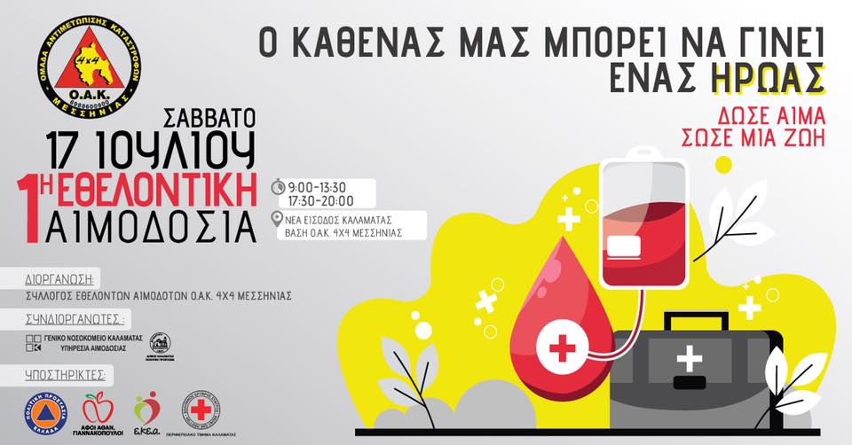 Εθελοντική αιμοδοσία από την ΟΑΚ 4Χ4 Μεσσηνίας