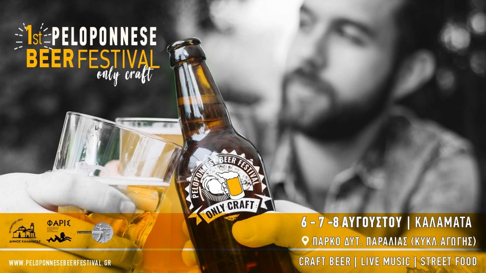 Το 1st Peloponnese Beer  Festival… only craft έρχεται τον Αύγουστο στην Καλαμάτα