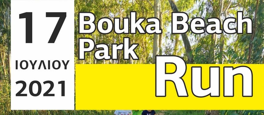 Bouka Beach Park Run: Τρέξιμο στο Αλσύλλιο της Μπούκας με αγώνες 10, 5 και 1 χλμ.