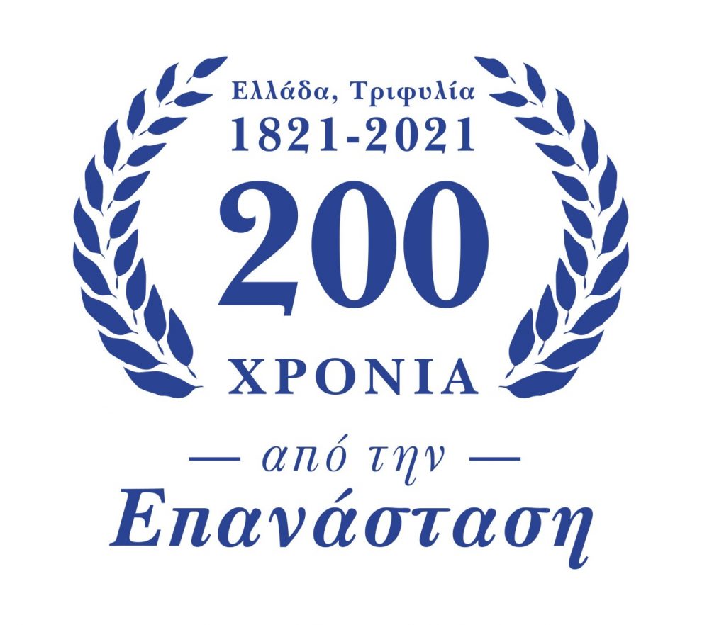 Δήμος Τριφυλίας: Αναβολή  όλων των πολιτιστικών και επετειακών εκδηλώσεων για το 1821