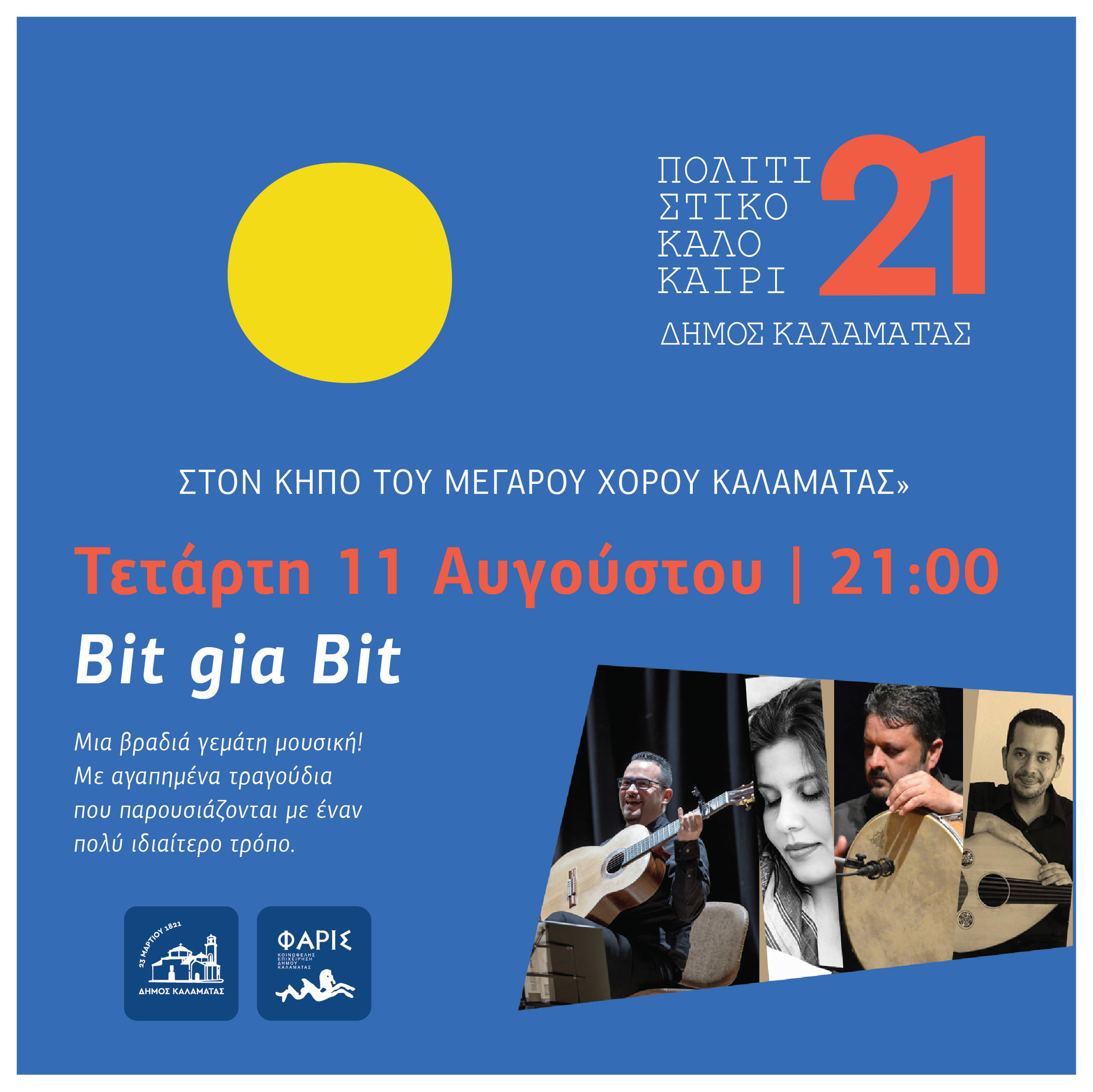 Νέες ημερομηνίες για εκδηλώσεις του Πολιτιστικού Καλοκαιριού