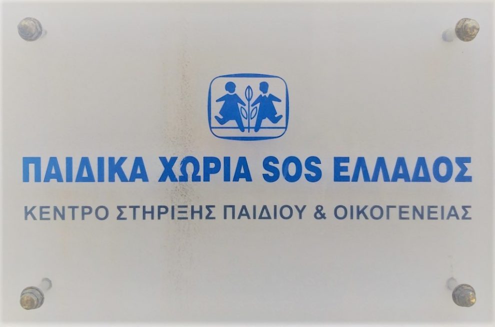 Παιδικά Χωριά SOS Καλαμάτας: Συνεχίζουν να μάχονται ανεξάρτητα από τις δυσκολίες των καιρών