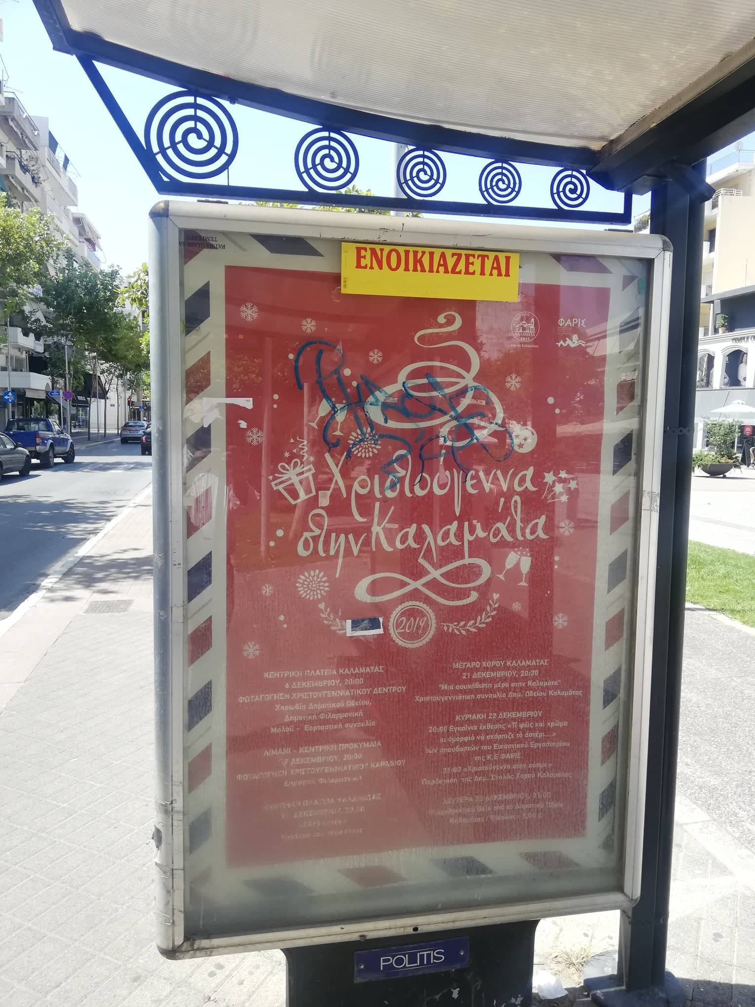 Δύο χρόνια ξέμεινε η αφίσα