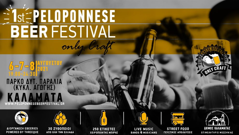 Peloponnese Beer Festival: Τα έσοδα στις πυρόπληκτες περιοχές της Μεσσηνίας
