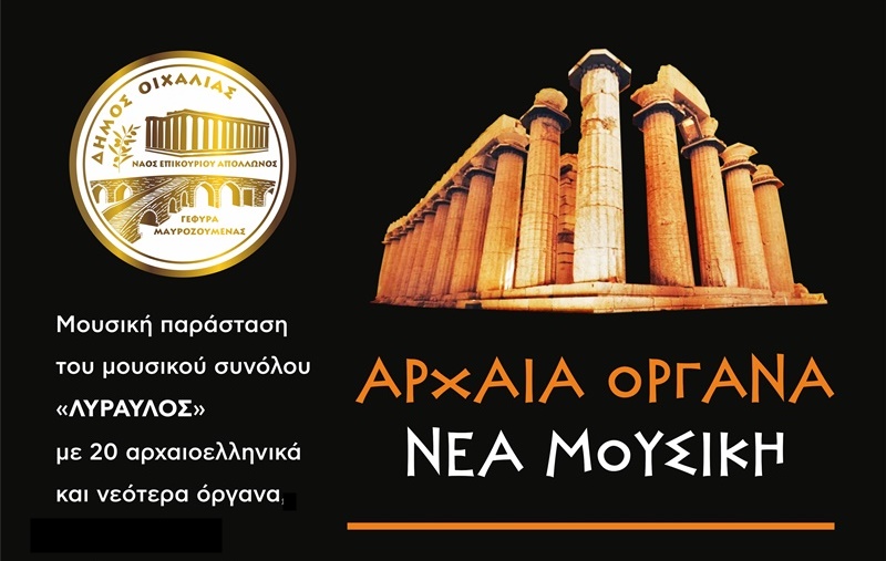 Ενδιαφέρουσα μουσική εκδήλωση στο Ναό του Επικούριου Απόλλωνα