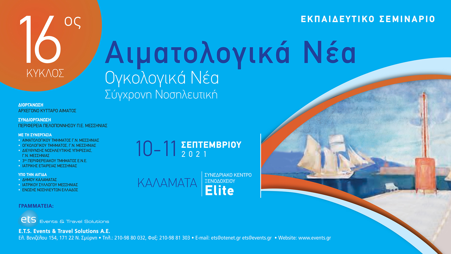 Στην Καλαμάτα σήμερα το συνέδριο  για «Αιματολογικά – Ογκολογικά Νέα»