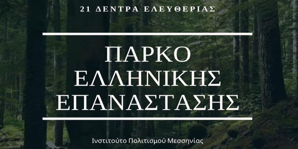 Ινστιτούτο Πολιτισμού Μεσσηνίας: Δημιουργία Πάρκου Ελληνικής Επανάστασης