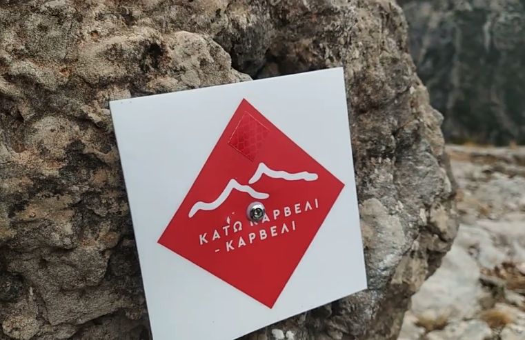 Εγκαίνια πεζοπορικής διαδρομής Κάτω Καρβέλι – Καρβέλι από τον Ορειβατικό Σύλλογο