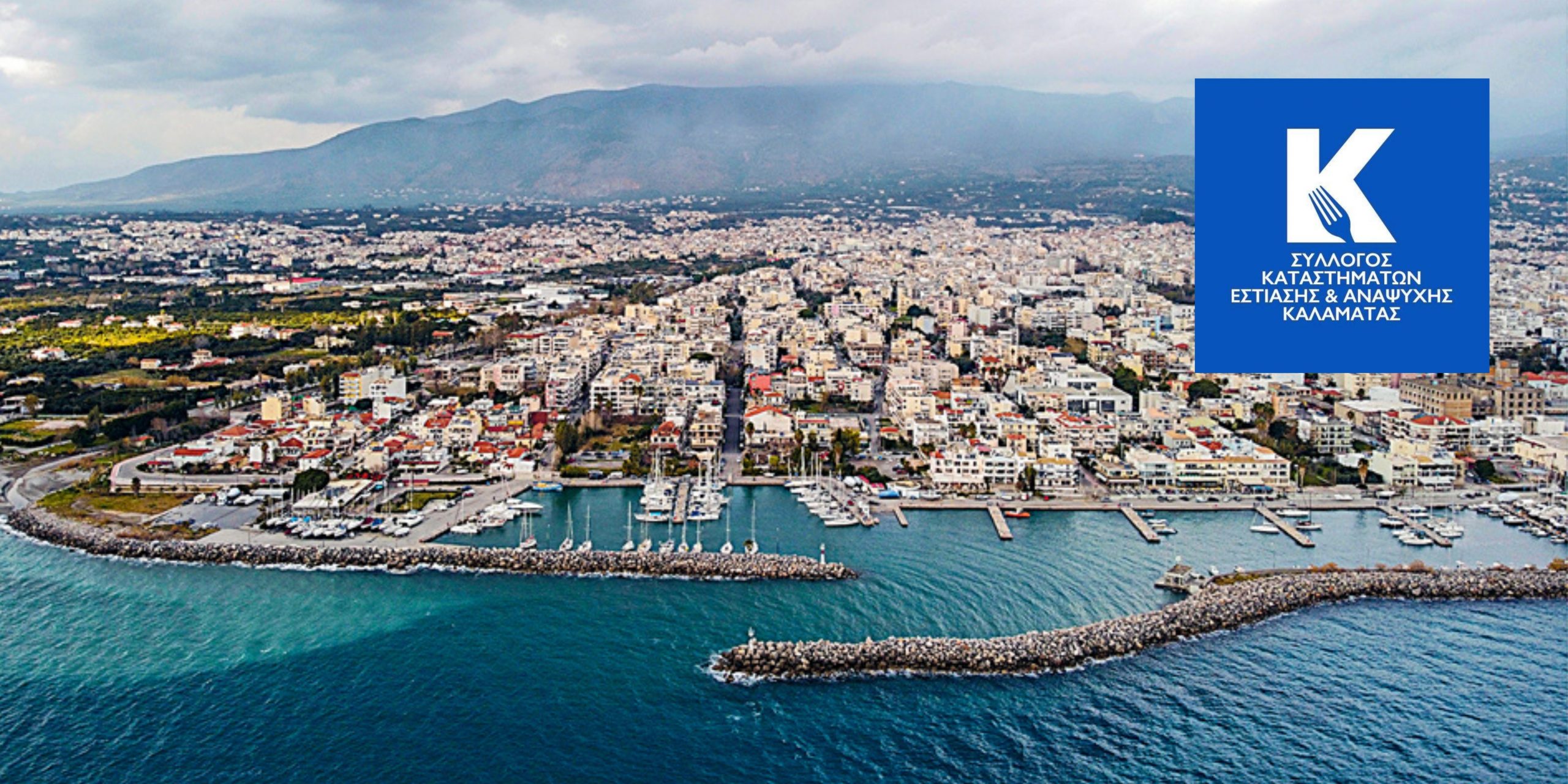 Σε εκλογές προχωρούν οι επαγγελματίες Εστίασης και Αναψυχής Καλαμάτας
