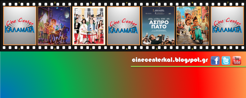 Cine Center Καλαμάτα- Θερινός: Πρόγραμμα Προβολών από 1/9 έως 9/9