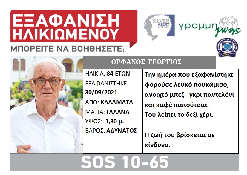 Silver Alert για τον ηλικιωμένο άνδρα που εξαφανίστηκε στην Καλαμάτα