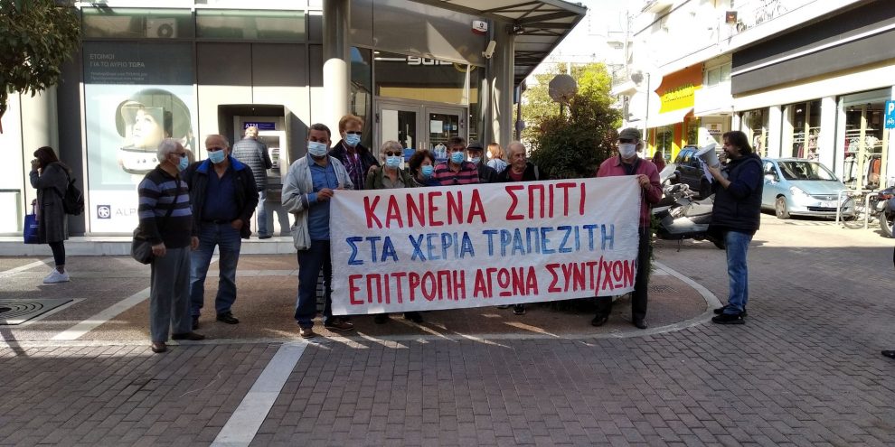 Η Επιτροπή Αγώνα Συνταξιούχων Καλαμάτας ορθώνει τοίχο ενάντια σε πλειστηριασμό κατοικίας 70χρονης