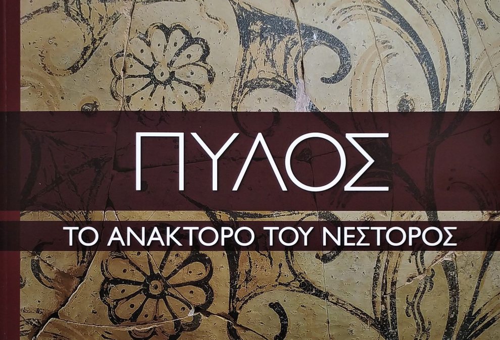 Κυκλοφόρησε ο αρχαιολογικός οδηγός “Πύλος. Το Ανάκτορο του Νέστορος”