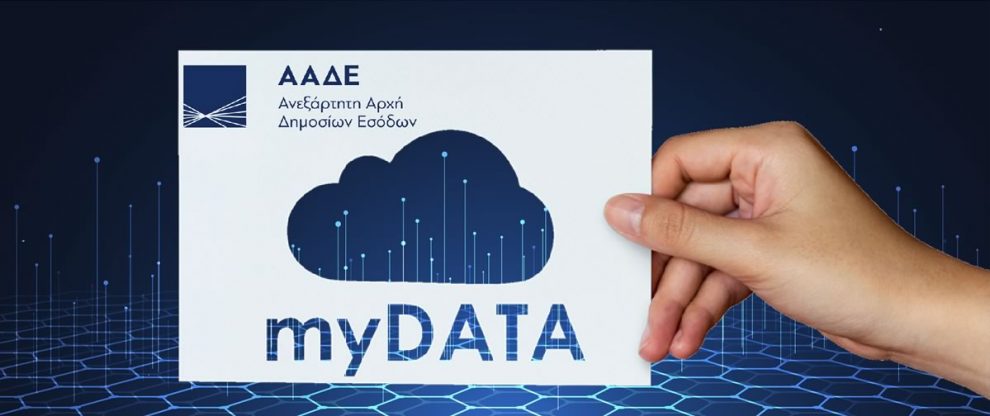 Έρχονται από την 1η Νοεμβρίου τα «My Data»