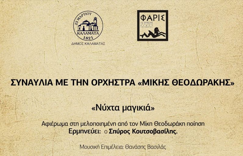 Συναυλία με την Ορχήστρα «Μίκης Θεοδωράκης» στο Μέγαρο Χορού