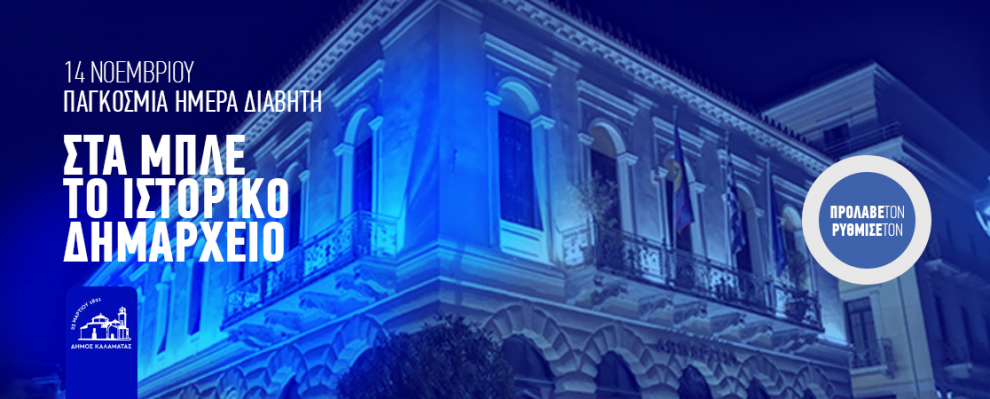 Το Ιστορικό Δημαρχείο Καλαμάτας φωτίζεται μπλε για την Παγκόσμια Ημέρα Διαβήτη