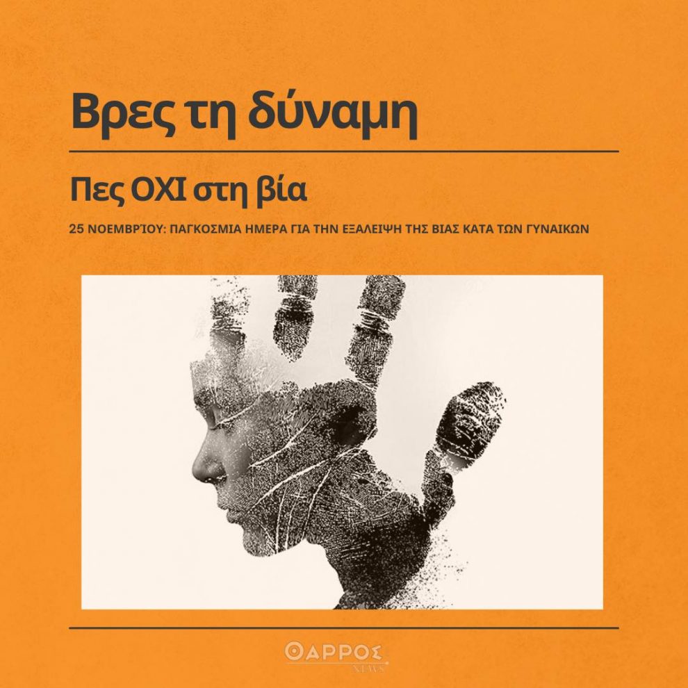 25η Νοεμβρίου: Παγκόσμια Ημέρα για την Εξάλειψη της Βίας κατά των Γυναικών