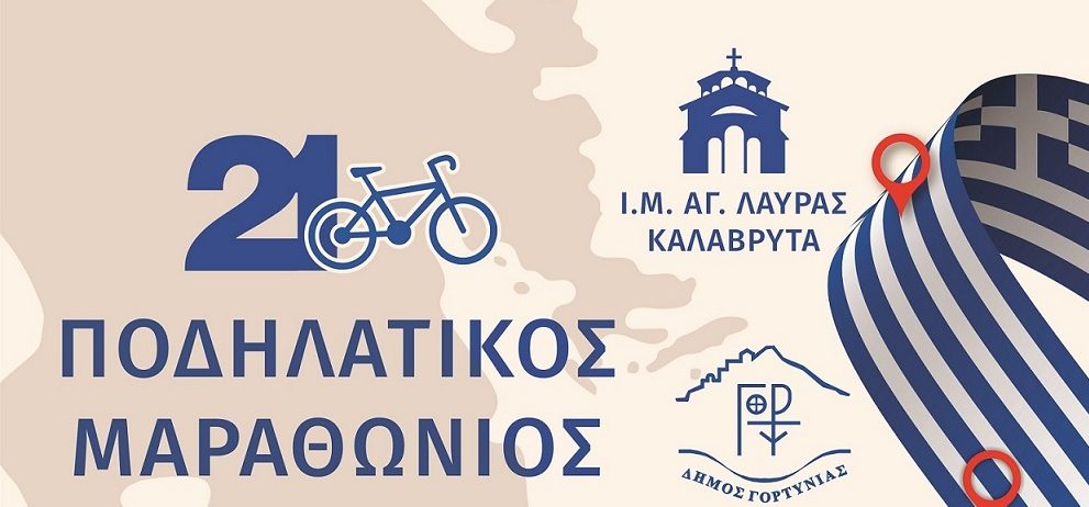 Ποδηλατικός μαραθώνιος  «Δρόμος Ελευθερίας» – Από την Αγία Λαύρα στην Καλαμάτα