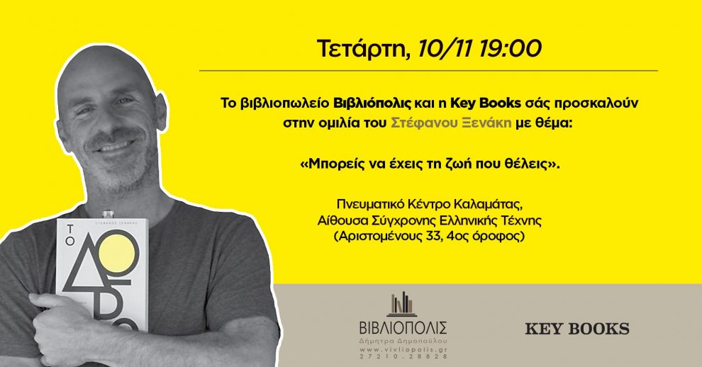 Βιβλιόπολις-Key Books: Στην Καλαμάτα θα μιλήσει ο Στέφανος Ξενάκης