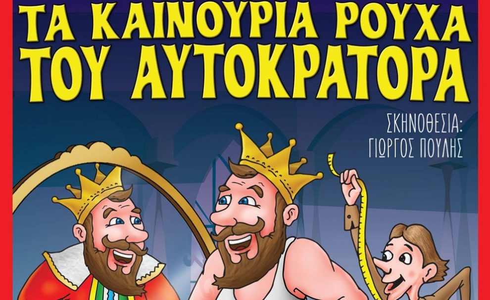 Μικρό Θέατρο Λάρισας: «Τα καινούργια ρούχα του αυτοκράτορα» στην Καλαμάτα